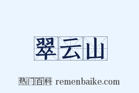 翠云山是什么意思的图片